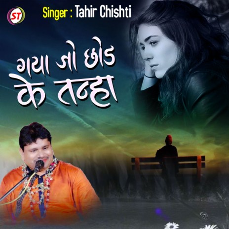 Gaya Jo Chor Ke Tanha (Hindi) | Boomplay Music