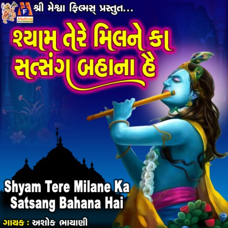 Shyam Tere Milane Ka Satsang Bahana Hai | Boomplay Music