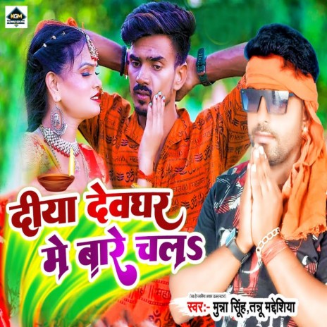 Diya Devghar Me Bare Chala ft. Tannu Madheshiya