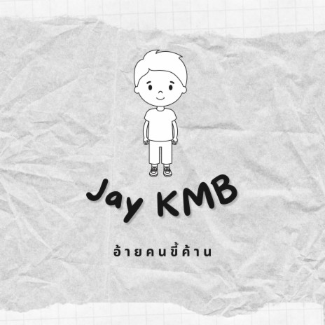 แนวขี้ค้าน | Boomplay Music