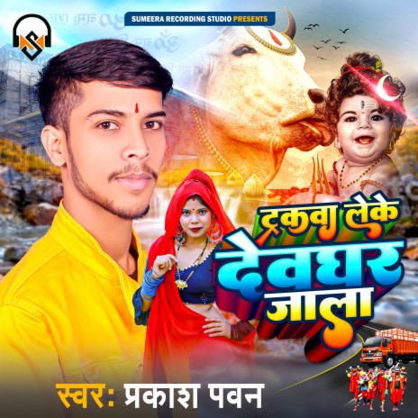 Tarakwa Leke Devghar Jala (Bhojpuri) | Boomplay Music