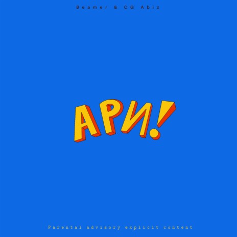 Ари! ft. CG Abiz | Boomplay Music