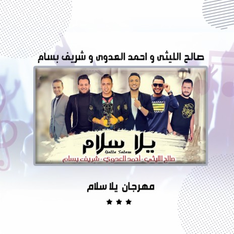 مهرجان يلا سلام ft. Ahmed Al Adawai & Shirf Basam | Boomplay Music