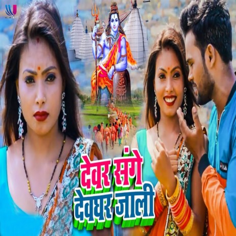 Devar Sange Devghar Jali | Boomplay Music