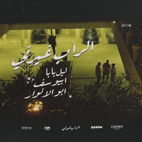 El Rap Ghayarni ft. Abyusif & Abo El Anwar | Boomplay Music