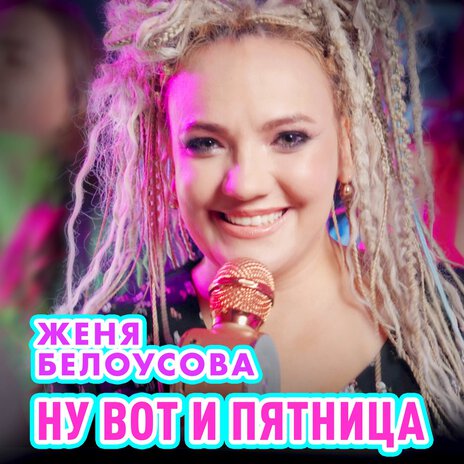 Ну вот и пятница | Boomplay Music