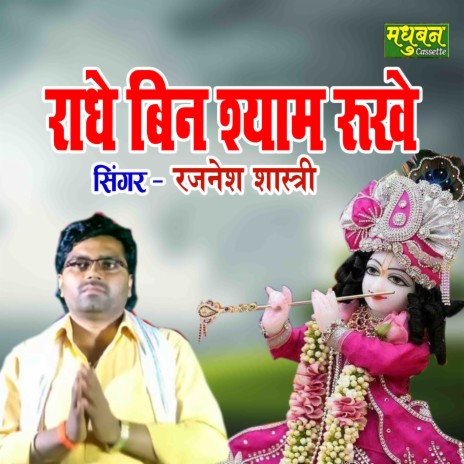 Radha Bin Shyam Rukhe | Boomplay Music