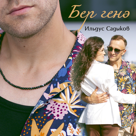 Бер генэ | Boomplay Music