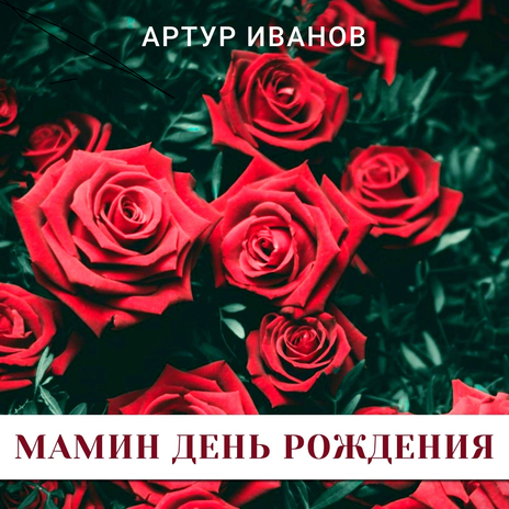 Мамин день рождения | Boomplay Music