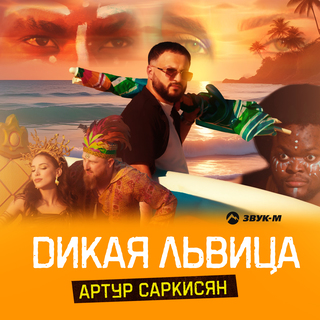 Дикая львица