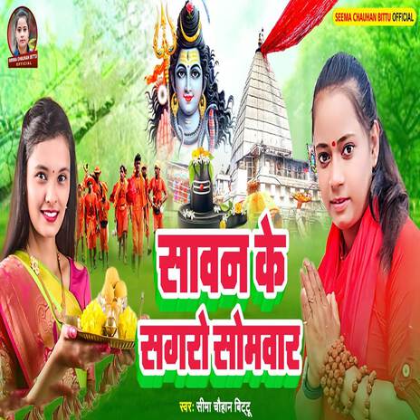 Sawan Ke Sagro Somar | Boomplay Music