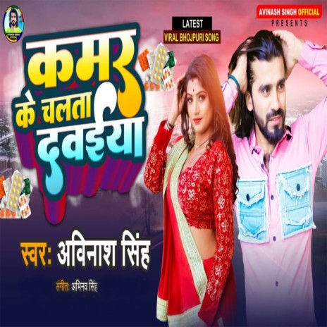 Kamar Ke Chalata Dawiya | Boomplay Music