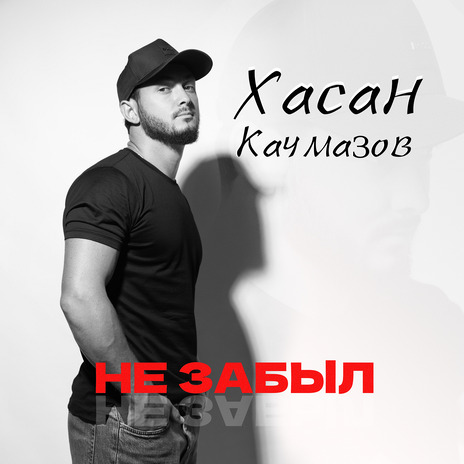 Не забыл | Boomplay Music