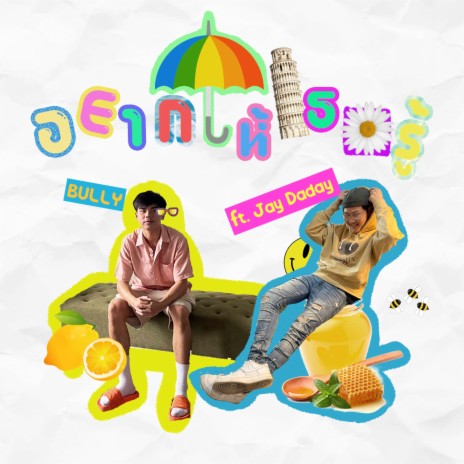 อยากให้เธอรู้ ft. Jay Daday | Boomplay Music