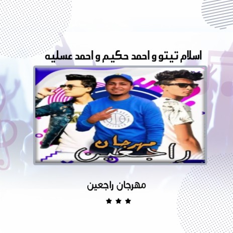 مهرجان راجعين ft. Ahmed Hakim & Ahmed Asalya | Boomplay Music