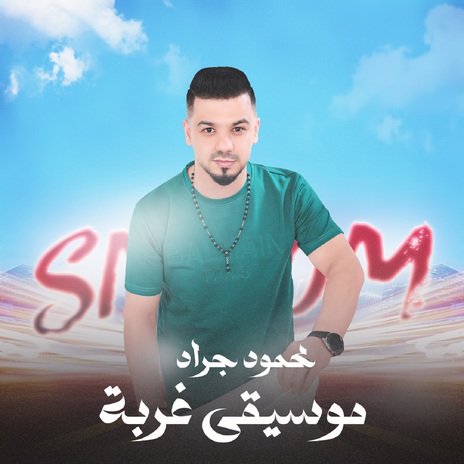 موسيقى غربة | Boomplay Music