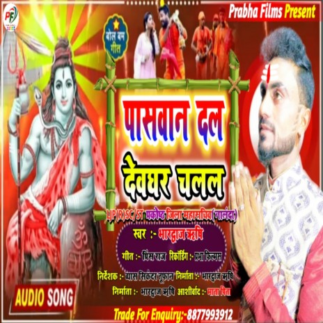 Paswan Dal Devghar Chalal (Bhojpuri)