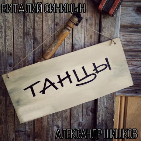 Танцы ft. Александр Шишков | Boomplay Music