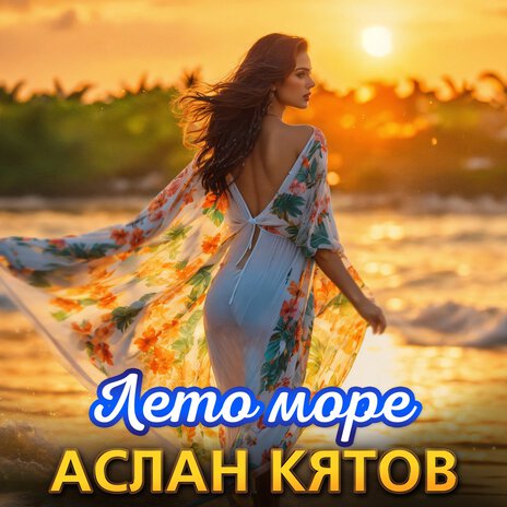 Лето море | Boomplay Music