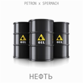 Нефть