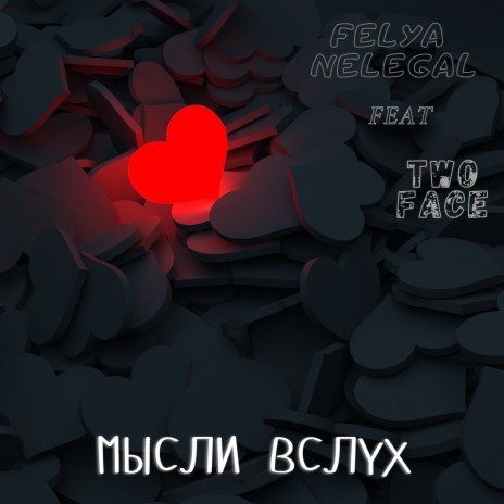 Мысли вслух ft. Two Face | Boomplay Music