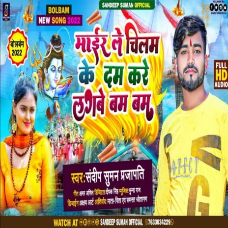 Mair Le Chilam Ke Dam Karbe Ge Chhauri Bam Bam (Maithili) ft. Arti Raj | Boomplay Music