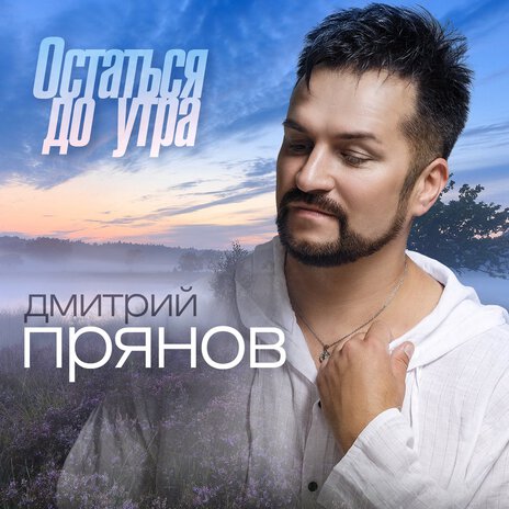 Остаться до утра | Boomplay Music