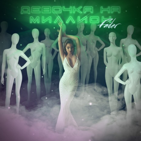 Девочка на миллион | Boomplay Music