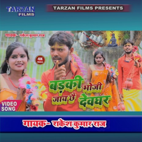 Barki Bhoji Jaay Che Deoghar (Khortha) | Boomplay Music