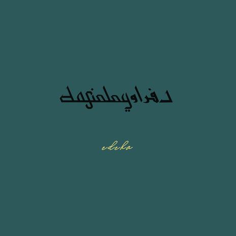 edeha - اديها | Boomplay Music