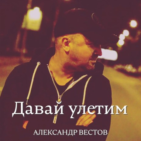 Александр Вестов - Давай Улетим MP3 Download & Lyrics | Boomplay