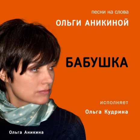 Ригли - Бабушка (2:41) Ft. Ольга Кудрина MP3 Download & Lyrics.