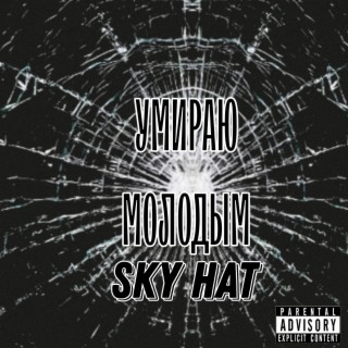 Download Sky Hat Album Songs: Умираю Молодым | Boomplay Music