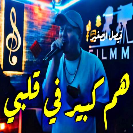 هم كبير في قلبي | Boomplay Music