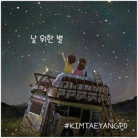 날 위한 별 ft. 제제