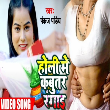 Holi Me Kabootar Rangai (Bhojpuri Holi Song) | Boomplay Music