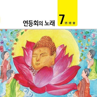 연등회의 노래 7집