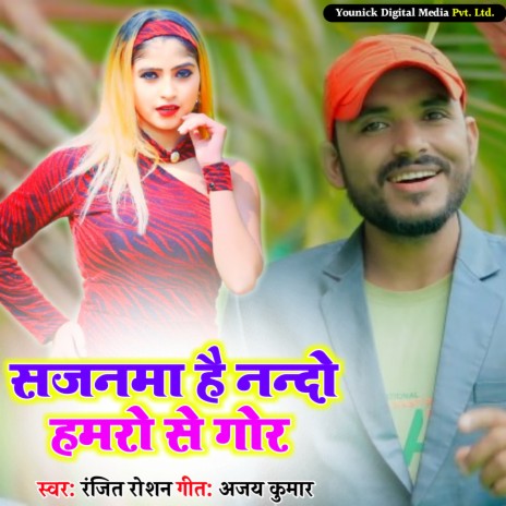 Sajanma Hai Nando Hamro Se Gor | Boomplay Music