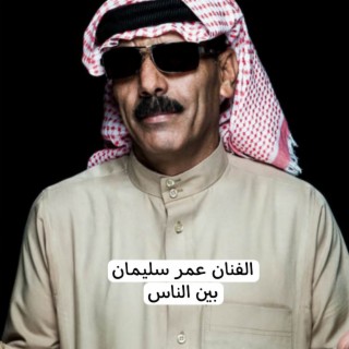 بين الناس