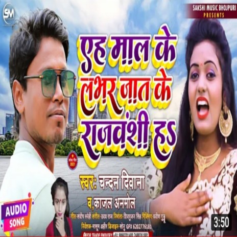 Yeh Mal Ke Lover Jat Ke Rajvanshi Ha (Bhojpuri) ft. Kajal Anmol