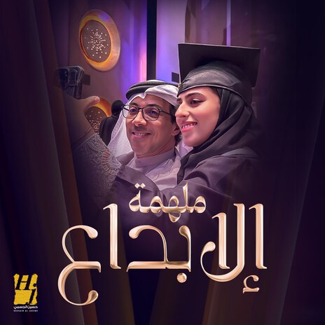 Molhma Al Ebdaa | Boomplay Music