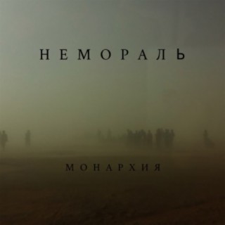 НЕМОРАЛЬ