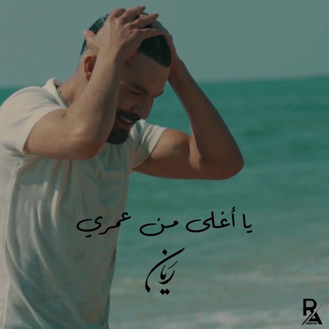 Ya Aghla Min Omri | Boomplay Music