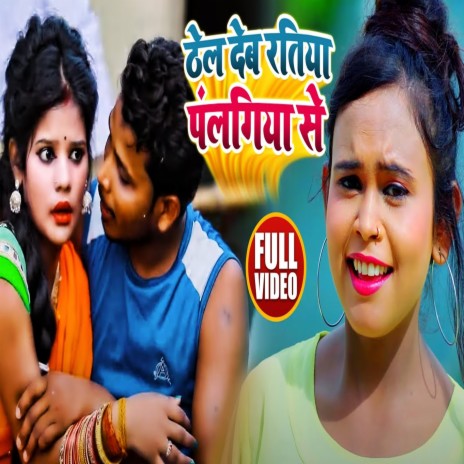 Thel Deb Ratiya Palangiya Se ft. Minakshi Raj | Boomplay Music