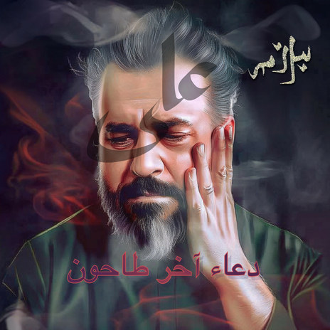 لطفية محرم دعاء ft. Muharram & محرم | Boomplay Music