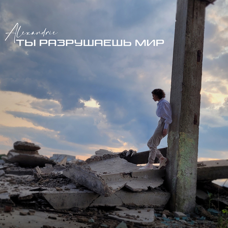 Ты разрушаешь мир | Boomplay Music