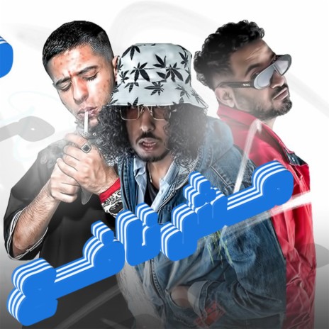 مش نافع ft. Mostafa 7at7ot & Amir Mano | Boomplay Music