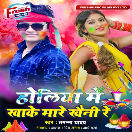 Holiya Me Khake Mare Khaini Re | Boomplay Music