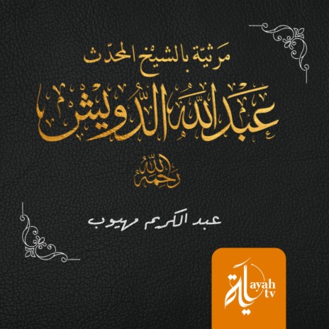 Martheyat Al Shikh Abdullah Al Duwesh | Boomplay Music