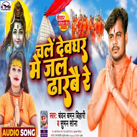 Chale Devghar Me Jal Dharbai Re | Boomplay Music